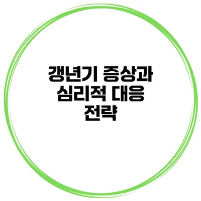 갱년기 증상과 심리적 대응 전략