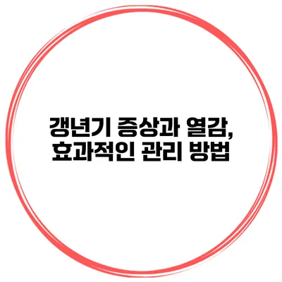 갱년기 증상과 열감, 효과적인 관리 방법
