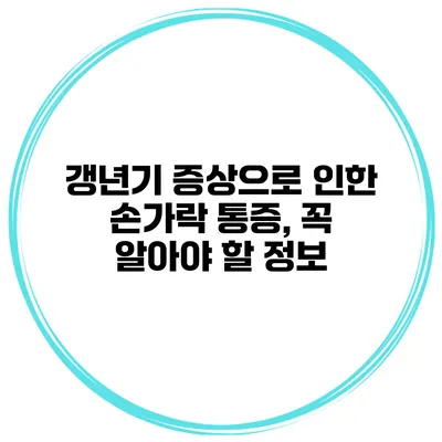 갱년기 증상으로 인한 손가락 통증, 꼭 알아야 할 정보