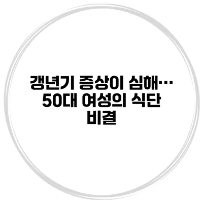 갱년기 증상이 심해… 50대 여성의 식단 비결