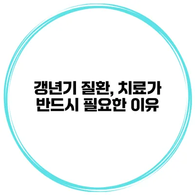 갱년기 질환, 치료가 반드시 필요한 이유