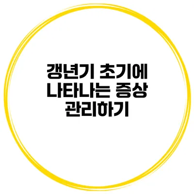 갱년기 초기에 나타나는 증상 관리하기