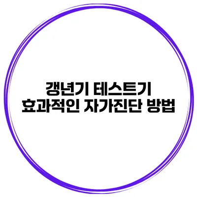 갱년기 테스트기 효과적인 자가진단 방법
