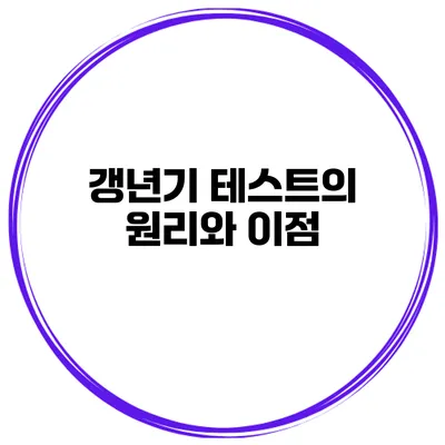 갱년기 테스트의 원리와 이점