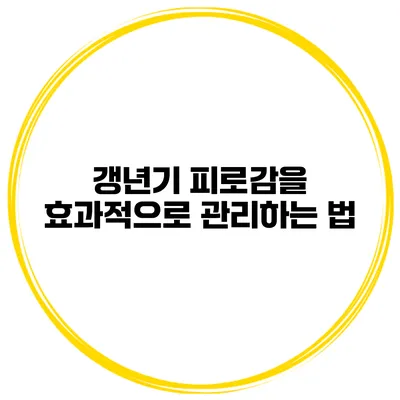 갱년기 피로감을 효과적으로 관리하는 법