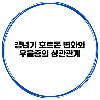 갱년기 호르몬 변화와 우울증의 상관관계