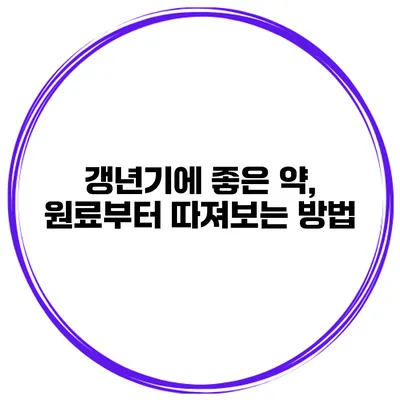 갱년기에 좋은 약, 원료부터 따져보는 방법