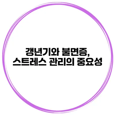 갱년기와 불면증, 스트레스 관리의 중요성