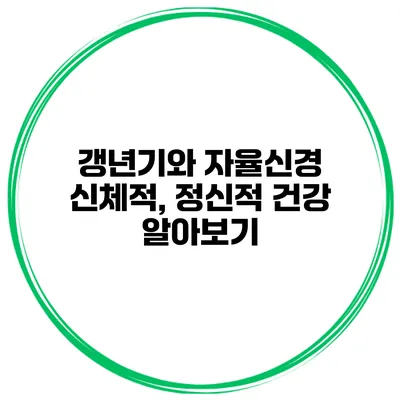 갱년기와 자율신경: 신체적, 정신적 건강 알아보기
