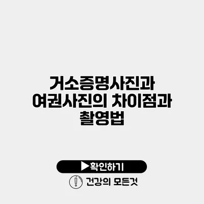 거소증명사진과 여권사진의 차이점과 촬영법