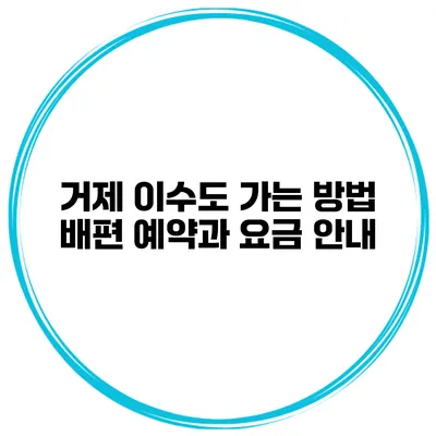 거제 이수도 가는 방법 배편 예약과 요금 안내