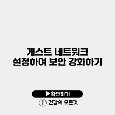 게스트 네트워크 설정하여 보안 강화하기