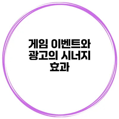 게임 이벤트와 광고의 시너지 효과