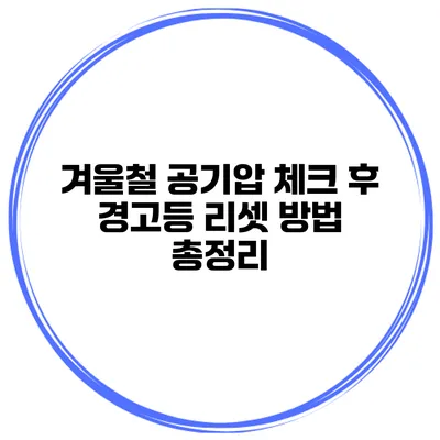 겨울철 공기압 체크 후 경고등 리셋 방법 총정리
