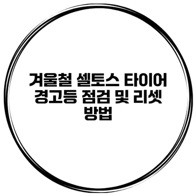 겨울철 셀토스 타이어 경고등 점검 및 리셋 방법