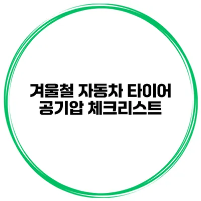 겨울철 자동차 타이어 공기압 체크리스트