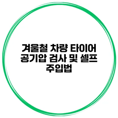 겨울철 차량 타이어 공기압 검사 및 셀프 주입법