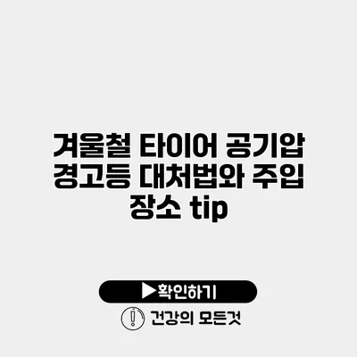 겨울철 타이어 공기압 경고등 대처법와 주입 장소 tip