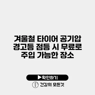 겨울철 타이어 공기압 경고등 점등 시 무료로 주입 가능한 장소