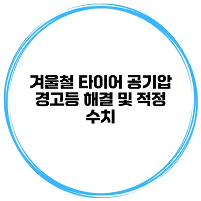 겨울철 타이어 공기압 경고등 해결 및 적정 수치