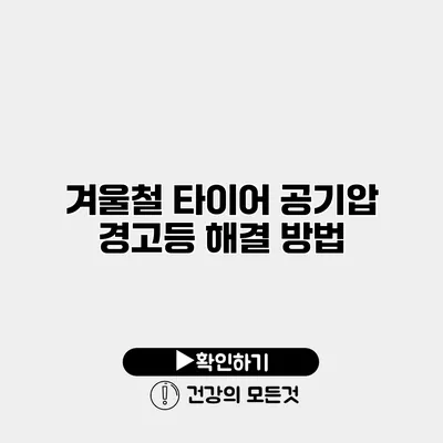 겨울철 타이어 공기압 경고등 해결 방법