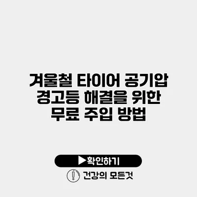 겨울철 타이어 공기압 경고등 해결을 위한 무료 주입 방법