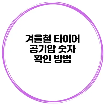 겨울철 타이어 공기압: 숫자 확인 방법