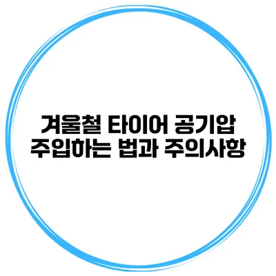 겨울철 타이어 공기압 주입하는 법과 주의사항