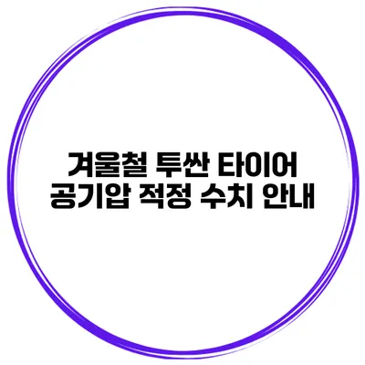 겨울철 투싼 타이어 공기압 적정 수치 안내