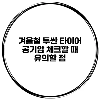 겨울철 투싼 타이어 공기압 체크할 때 유의할 점