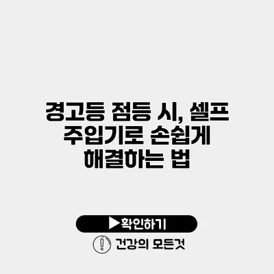 경고등 점등 시, 셀프 주입기로 손쉽게 해결하는 법