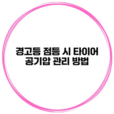 경고등 점등 시 타이어 공기압 관리 방법