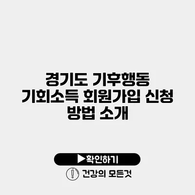 경기도 기후행동 기회소득 회원가입 신청 방법 소개