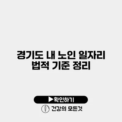 경기도 내 노인 일자리 법적 기준 정리