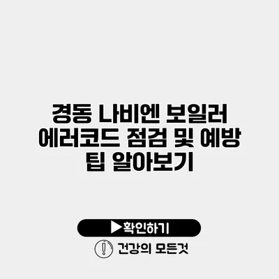 경동 나비엔 보일러 에러코드 점검 및 예방 팁 알아보기