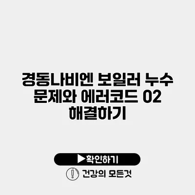 경동나비엔 보일러 누수 문제와 에러코드 02 해결하기