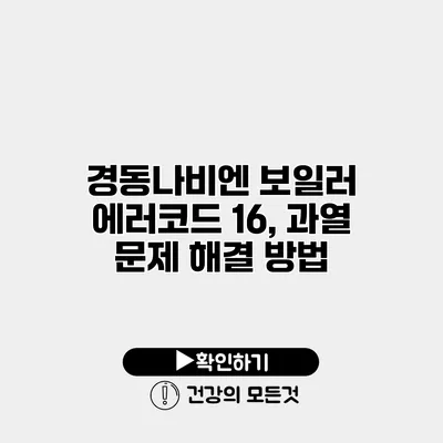 경동나비엔 보일러 에러코드 16, 과열 문제 해결 방법
