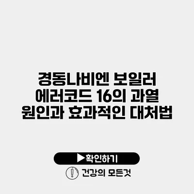 경동나비엔 보일러 에러코드 16의 과열 원인과 효과적인 대처법