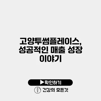 고양투썸플레이스, 성공적인 매출 성장 이야기