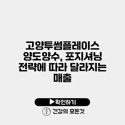 고양투썸플레이스 양도양수, 포지셔닝 전략에 따라 달라지는 매출