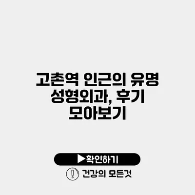 고촌역 인근의 유명 성형외과, 후기 모아보기