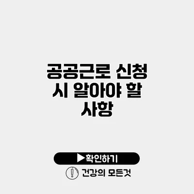 공공근로 신청 시 알아야 할 사항