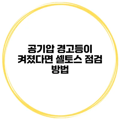 공기압 경고등이 켜졌다면 셀토스 점검 방법