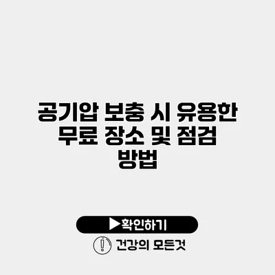 공기압 보충 시 유용한 무료 장소 및 점검 방법