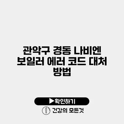 관악구 경동 나비엔 보일러 에러 코드 대처 방법