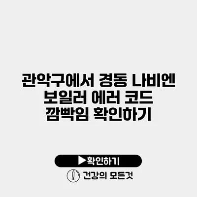 관악구에서 경동 나비엔 보일러 에러 코드 깜빡임 확인하기