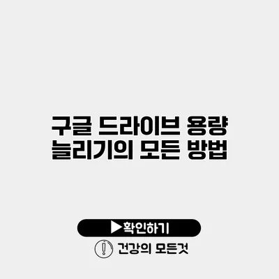 구글 드라이브 용량 늘리기의 모든 방법