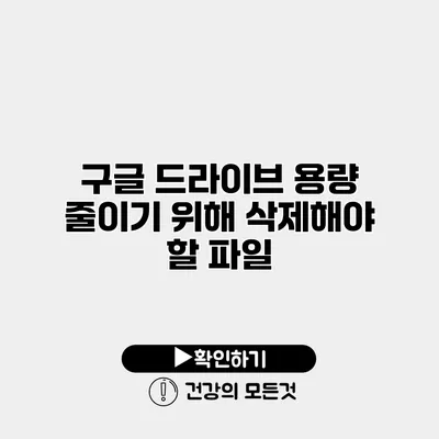 구글 드라이브 용량 줄이기 위해 삭제해야 할 파일