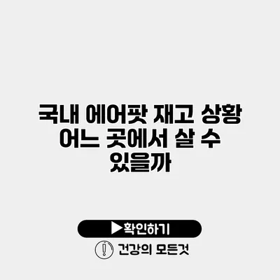 국내 에어팟 재고 상황 어느 곳에서 살 수 있을까?