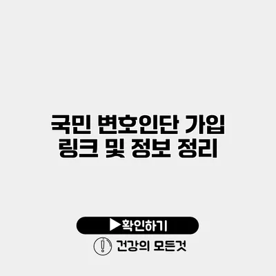 국민 변호인단 가입 링크 및 정보 정리